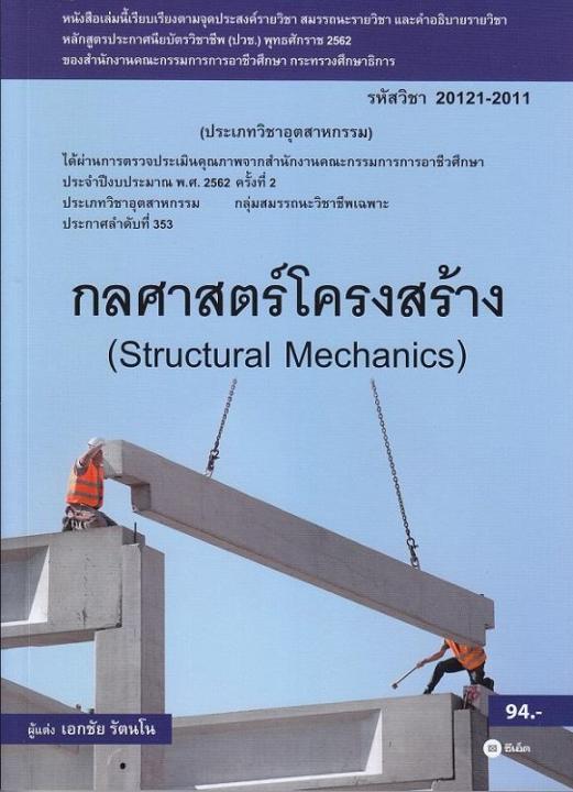 หนังสือ กลศาสตร์โครงสร้าง 1 (รหัสวิชา 20121-2011)