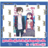 ขอใกล้ชิดสนิทรักอีกสักนิด คุณมิยาเซ็น [หนังสือการ์ตูน]