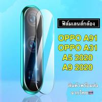 ฟิล์มเลนส์กล้อง OPPO A94 / Reno5 / Reno5Pro / A15 / Reno4 / A53 / A92 / A91 / A31 / A5 2020 / A9 2020 / Reno 2F / Realme C17 / C12 / Realme7Pro / Realme5 / Realme6 ฟิล์มกระจก เลนส์กล้องออฟโป้ ปกป้องกล้อง