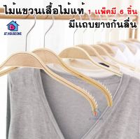 (1เเพ็คมี6ชิ้น) ไม้แขวนเสื้อไม้แท้ สีไม้ ขนาดใหญ่(42cm) รับน้ำหนักได้เยอะ มีเเถบกันลื่น ไม้เเขวนเสื้อ (42)