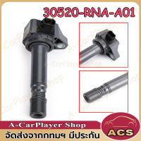 คอยล์จุดระเบิด 30520-RNA-A01 คอยล์หัวเทียน HONDA CIVIC 06-11 / ACCORD 08 / CRV 07 คุณภาพดีเยี่ยม