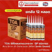 TOA ซิลิโคลนยาแนวกระจก GP ชนิดกรด สีขาว ใส เทา ดำ ขนาด 280ml. [ยกลัง 12หลอด] TTR Store