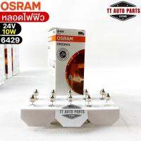 หลอดไฟฟิว Osram 24V 10W ( จำนวน 1 กล่อง 10 ดวง ) Osram 6429 แท้100%