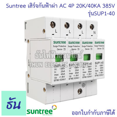 Suntree กันฟ้าผ่า AC 4P 385V 20kA 40kA SUP1-40 SPD AC อุปกรณ์ป้องกันฟ้าผ่า Surge Protection ตัวป้องกันฟ้าผ่า ไฟกระชาก 3 เฟส กันฟ้าผ่าโซล่าเซล ซันทรี ธันไฟฟ้า SSS