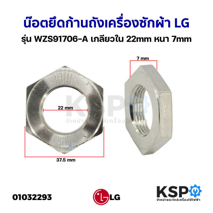 น๊อตยึดก้านถังเครื่องซักผ้า-lg-แอลจี-รุ่น-wzs91706-a-เกลียวใน-22mm-หนา-7mm-อะไหล่เครื่องซักผ้า