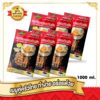 ูหมีปรุง ซอสผัดกะเพรา สูตรพริกแห้งโบราณ (1 ชุด มี 6 ถุง)   1 ถุง ปริมาณ 1 กิโลกรัม