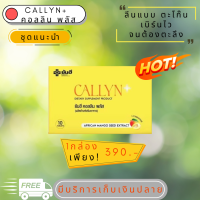 Yanhee Callyn Plus ยันฮี คอลลินพลัส 1กล่อง สารสกัดจาก เมล็ดมะม่วงแอฟริกัน ส้มแขก เผาผลาญ  ผลิตภัณฑ์เสริมอาหาร ควบคุมน้ำหนัก