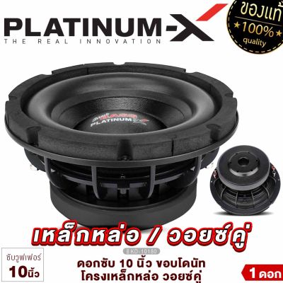 PLATINUM-X ซับวูฟเฟอร์ ดอกซับ 10นิ้ว โครงเหล็กหล่อ แม่เหล็ก180mm 20mm วอยซ์คู่ โดดเด่นดุดัน ซับ SUBWOOFER ลำโพงซับ ซับเบส เครื่องเสียงรถยน ขายดี 10180