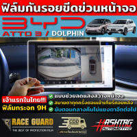 (คุ้มสุดๆ) BYD ฟิล์มกันรอยขีดข่วนหน้าจอ แบบตัดแสง/แบบใส  BYD ATTO 3 / DOLPHIN [รุ่นปี2022-ปัจจุบัน]