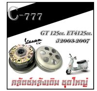 ชุดคลัตช์สายพานหลัง เวสป้า ET4-125 1999-2002 GT125 2003-2007 ล้อขับหลัง สายพานหลังเดิม VESPA et4125 gt125 ใส่ได้ตามปีที่ลงไว้