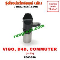 E003356 เซ็นเซอร์หน้าเครื่อง เซ็นเซอร์ เพลาลูกเบี้ยว ราวลิ้น VIGO D4D 1KD 2KD โตโยต้า วีโก้ ไทเกอร์ คอมมูเตอร์ ฟอร์จูนเนอร์ เซ็นเซอร์ราวลิ้น วีโก้