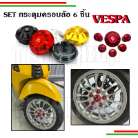 ??กระดุมครอบล้อCNC ชุดเซ็ท6ชิ้น สำหรับVespa??