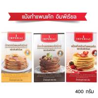 แป้งแพนเค้กอิมพีเรียล 400g.  บัตเตอร์แพนเค้กมิกซ์ แป้งสำหรับทำแพนเค้ก แป้งทำแพนเค้กช๊อกโกแลต แป้งแพนเค้ก แป้งสำเร็จรูปทำแพนเค้ก