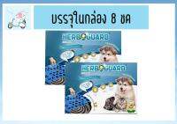 ยากันยุงสุนัข Herbguard เฮิร์บการ์ด ทำจากสมุนไพร ปลอดภัย ไร้สารเคมี กลิ่นตะไคร้หอม ขนาด M-8 ขด/กล่อง