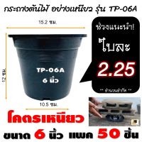 LEOMAX [กระถาง 6 นิ้ว แพค 50 ใบ ดำ] กระถางต้นไม้ โคตรเหนียว ผลิตจากโรงงาน LEOMAX ขนาด 6 นิ้ว TP-06A สีดำ แพค 50 ชิ้น