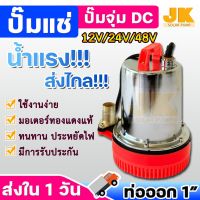 ( Promotion+++) คุ้มที่สุด *ถูกสุดในไทย*JK Solar ปั้มจุ่ม DC 24V-48V 360W แรงดันสูง แบตเตอรี่ ปั๊มน้ำ ปั๊มบาดาล ปั๊มจุ่ม ปั๊มแช่ โซล่าแซลล์ ต่อแบต ราคาดี ปั๊ม น้ำ ปั๊ม หอยโข่ง ปั้ ม น้ํา ปั๊ม น้ำ อัตโนมัติ