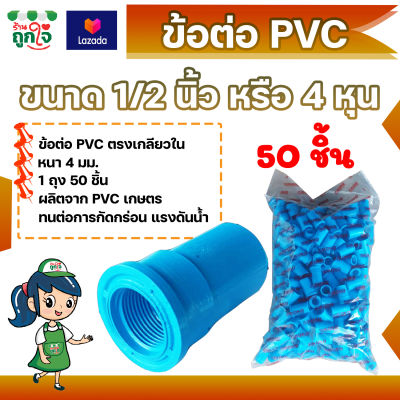 ข้อต่อ PVC ข้อต่อเกลียวใน 1/2 นิ้ว (4 หุน) แพ็ค 50 ชิ้น ข้อต่อท่อ PVC ต่อตรงเกลียวใน ข้อต่อตรงท่อประปา