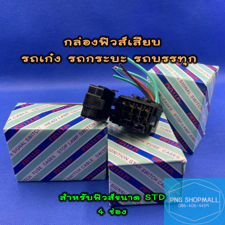 แผงฟิวส์เสียบ-กล่องฟิวส์เสียบ-พร้อมสายไฟ-สำหรับรถทุกชนิด-4-ช่อง-12-ช่อง-กล่องฟิวส์-ฟิวส์เสียบ-ฟิวรถยนต์-ฟิว-ฟีว-ฟีล-ฟิล