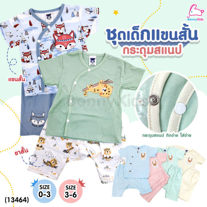 (13464) Mami Baby (มามิ เบบี้) ชุดเด็กแขนสั้นขาสั้น กระดุมสแนป (Size 0 ...