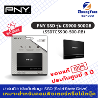 PNY SSD เอสเอสดี รุ่น CS900 2.5" 500GB SATAIII R550MB / W500MB (SSD7CS900-500-RB) คอมพิวเตอร์พีซี PC , โน๊ตบุ๊ค Notebook ประกันศูนย์ 3 ปี