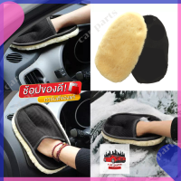 ถุงมือล้างรถ ถุงมือลงแว็กซ์  เช็ดเบาะ ขัดเบาะ car wash brush ถุงมือล้างรถยนต์ ถุงมือขนแกะ+