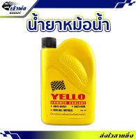 {ส่งเร็ว} น้ำยาหล่อเย็น Yello Summer Coolant 150 ml. น้ำยาหม้อน้ำ น้ำยาหล่อเย็นหม้อน้ำ น้ำหล่อเย็น นำ้ยาหล่อเย็น