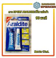 กาว EPOXY ARALDITE แห้งช้า 90 นาที ชนิดใส กาวผสม คู่ อย่างดี ยึดติดแน่น