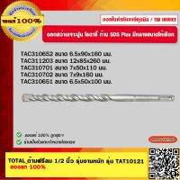 TOTAL ดอกสว่านเจาะปูน โรตารี่ ก้าน SDS Plus TAC310652 / TAC311203 / TAC310701 / TAC310702 / TAC310651 มีหลายขนาดให้เลือก ของแท้ 100%