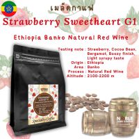 เมล็ดกาแฟ เอธิโอเปีย Strawberry Sweetheart G1  Ethiopla Banko Natural Red Wine