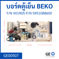 บอร์ดตู้เย็น BEKO Y/N V01R05 P/N 5951088600