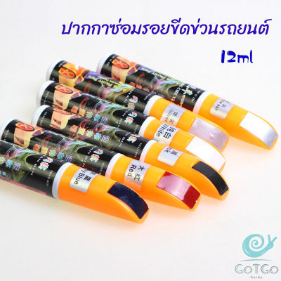 GotGo ปากกาซ่อมแซมสีรถยนต์  ปากกาปกปิดรอยขีดข่วน  car scratch repair pen