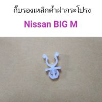 กิ๊บรองเหล็กค้ำฝากระโปรง Nissan Big-M อะไหล่รถยนต์ คุณภาพดี ราคาดีสุดๆ HPA