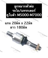 ลูกหมาก ตัวต่อรถไถคูโบต้า M5000 M6000 M7000 ลูกหมากตัวต่อรถไถคูโบต้า ตัวต่อลูกหมากบังคับเลี้ยวรถไถคูโบต้า ก้านต่อลูกหมากรถไถkubota อะไหล่รถไถ