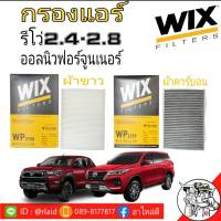 กรองแอร์ รีโว่ ออลนิวฟอร์จูนเนอร์ ยี่ห้อ WIX  ยอดขายอันดับ1 ใน U.S.A.  ผ้าขาว  ผ้าคาร์บอน  กดตัวเลือกสินค้าได้เลยค่ะ