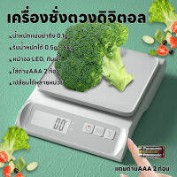 เครื่องชั่งดิจิตอล เครื่องชั่งอาหาร ที่ตวงส่วนผสม แม่นยำถึง 0.1g เครื่องชั่งในครัว รับน้ำหนักได้ 0.5g/6Kg 2หน่วยตวง กันน้ำ หน้าจอLED แถมถ่าน