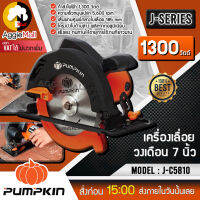 ?? PUMPKIN ?? เครื่องเลื่อยวงเดือน 7 นิ้ว รุ่น J-C5810 กำลังไฟ 1300 วัตต์ ความเร็ว 5600 รอบ/นาที เลื่อยวงเดือน เลื่อย จัดส่ง KERRY ??