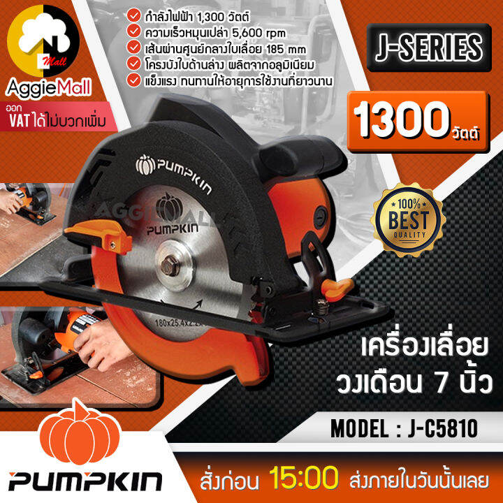 pumpkin-เครื่องเลื่อยวงเดือน-7-นิ้ว-รุ่น-j-c5810-กำลังไฟ-1300-วัตต์-ความเร็ว-5600-รอบ-นาที-เลื่อยวงเดือน-เลื่อย-จัดส่ง-kerry