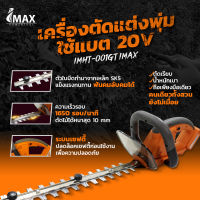 เครื่องตัดแต่งพุ่มใช้แบต 20V IMHT-001GT IMAX  เครื่องตัดพุ่ม ตัดพุ่มไม้ ไร้สาย ตัดแต่ง เลื่อยตัดแต่งพุ่มไม้ ใช้แบต เลื่อย