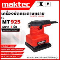 MAKTEC เครื่องขัดกระดาษทราย แบบสั่น รุ่น MT925 ทนทาน ใช้งานได้ยาวนาน มีรับประกัน **ตรงปก ส่งเร็วทันใจ (AAA)