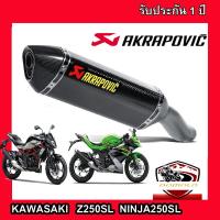 ท่อninja250sl z250sl slip on  สลิปออนท่อ akrapovic เคฟล่าดำ อุปกรณ์ครบชุด รับประกันคุณภาพสินค้า 1 ปี เสียง แน่น ทุ้ม หล่อ ใส่ได้เลยตรงรุ่นไม่ต้องแปลง ท