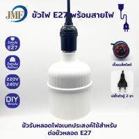 ขั้วหลอดไฟ E27 พร้อมสายไฟมีปลั๊กเสียบ ยาว 3M/5M/10M  สายสีขาว ขั้วปลั๊กไฟ ขั้วสายไฟ ไฟกันฝน (ไม่รวมหลอดไฟ)