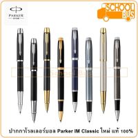 ปากกา โรลเลอร์บอล Parker IM Classic Rollerball Pen  GT CT ปาร์คเกอร์ ไอเอ็ม Premium Luxury ปากกาพรีเมี่ยม