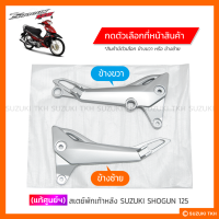 [แท้ศูนย์ฯ] สเตย์พักเท้าหลัง SUZUKI SHOGUN 125  สีเทาบรอนซ์ (สินค้ามีตัวเลือกกรุณาอ่านรายละเอียด)