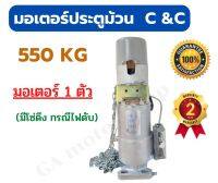 มอเตอร์ประตูม้วน ยี่ห้อ C&amp;C 550 KG ( ของใต้หวัน) มอเตอร์ประตูรีโมท ( เฉพาะแค่มอเตอร์อย่างเดียว )