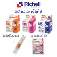 Richell อะไหล่แก้วหัดดื่ม อะไหล่หลอด แก้วหัดดื่ม แก้วหัดดูด แก้วหลอดดูด อะไหล่ ริเชลล์