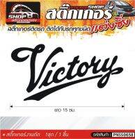 Victory สติ๊กเกอร์ติดรถทั่วไป แต่งซิ่ง ติดกับรถได้ทุกชนิด ทุกสีรถ ขนาดความสูง 15 ซม. สีดำ, ขาว, เทา, แดง 1ชุด มี1ชิ้น