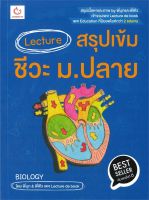 หนังสือ   Lecture สรุปเข้ม ชีวะ ม.ปลาย