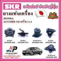 ยางแท่นเครื่อง HONDA ACCORD G8 เครื่อง 2.4 ปี 08-12 SKR อะไหล่แท้ นำเข้าจากญี่ปุ่น ตรงรุ่น