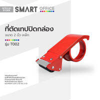 SMART OFFICE ที่ตัดเทปปิดกล่อง 2 นิ้ว เหล็ก รุ่น T002 |EA|