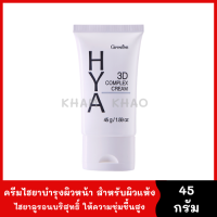 ครีมบำรุงผิวหน้า สำหรับผิวแห้ง Hya 3D Complex Cream 45 g. ไฮยาลูรอนจากธรรมชาติ ไม่มีแอลกอฮอล์ อ่อนโยน ลดเลือนริ้วรอย รูขุมขนดูเล็กลง ยกกระชับผิว